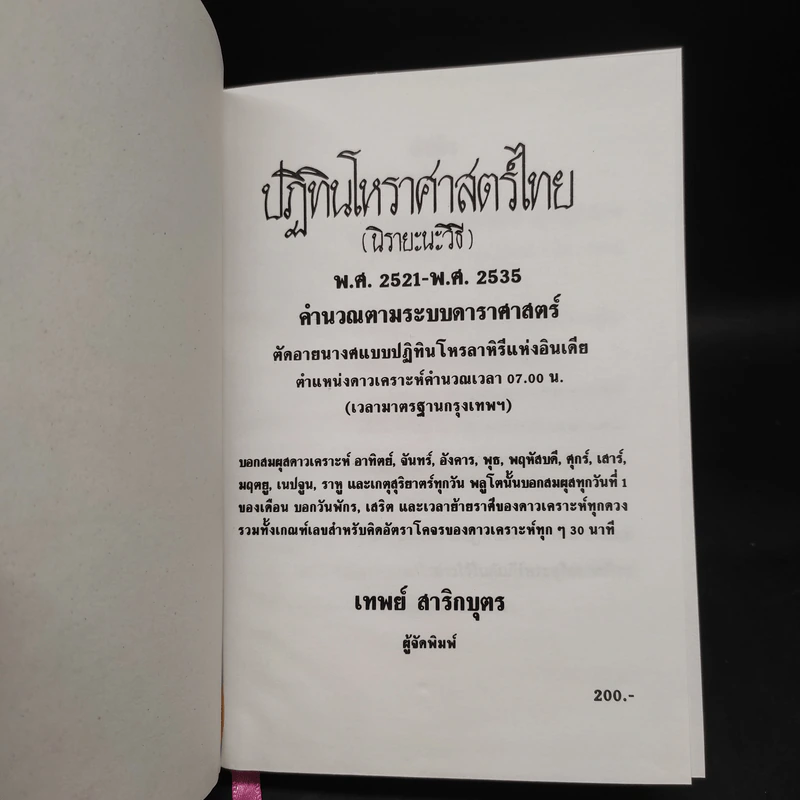 ปฏิทินโหราศาสตร์ไทย (นิรายะนะวิธี) คำนวณตามระบบดาราศาสตร์ พ.ศ.2521-พ.ศ.2535 (ฉบับที่ 3) รูปที่ 5