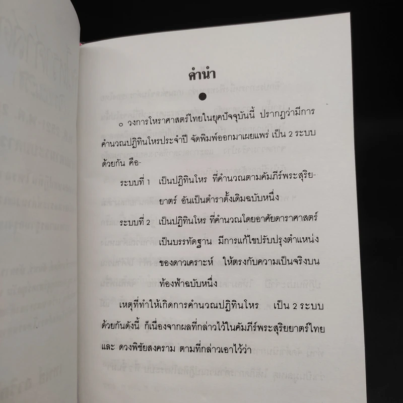 ปฏิทินโหราศาสตร์ไทย (นิรายะนะวิธี) คำนวณตามระบบดาราศาสตร์ พ.ศ.2521-พ.ศ.2535 (ฉบับที่ 3) รูปที่ 6
