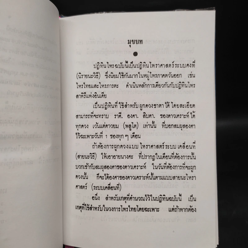 ปฏิทินโหราศาสตร์ไทย (นิรายะนะวิธี) คำนวณตามระบบดาราศาสตร์ พ.ศ.2521-พ.ศ.2535 (ฉบับที่ 3) รูปที่ 7