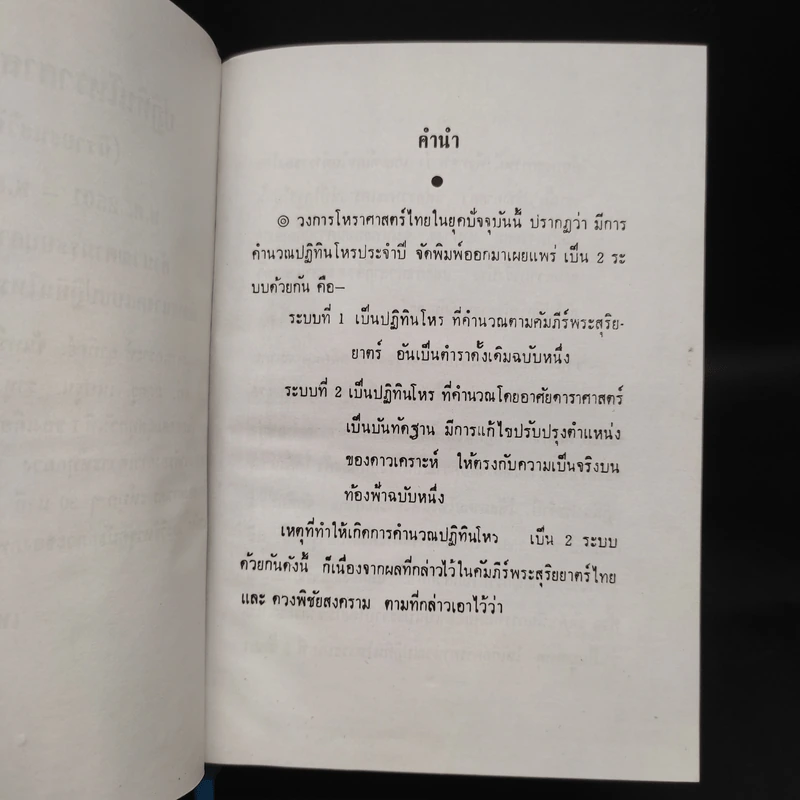 ปฏิทินโหราศาสตร์ไทย (นิรายะนะวิธี) พ.ศ.2501-2520 รูปที่ 6