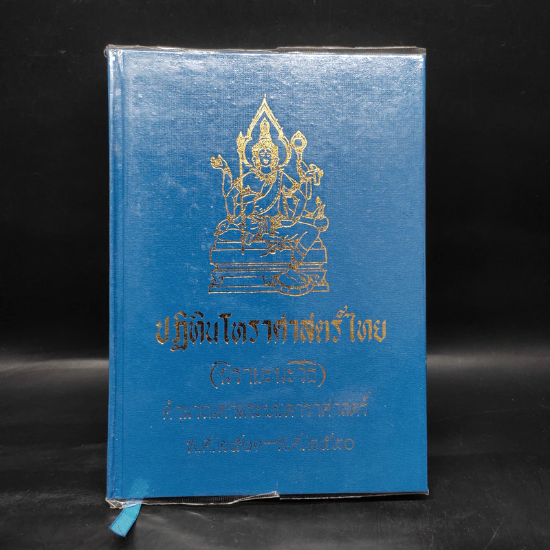 ปฏิทินโหราศาสตร์ไทย (นิรายะนะวิธี) พ.ศ.2501-2520 รูปที่ 1
