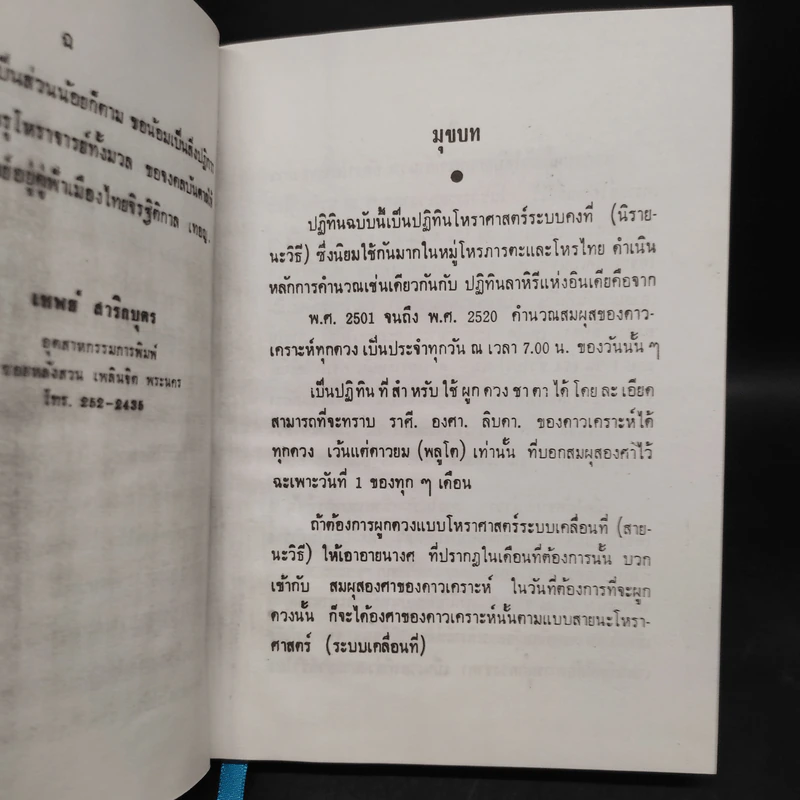ปฏิทินโหราศาสตร์ไทย (นิรายะนะวิธี) พ.ศ.2501-2520 รูปที่ 7