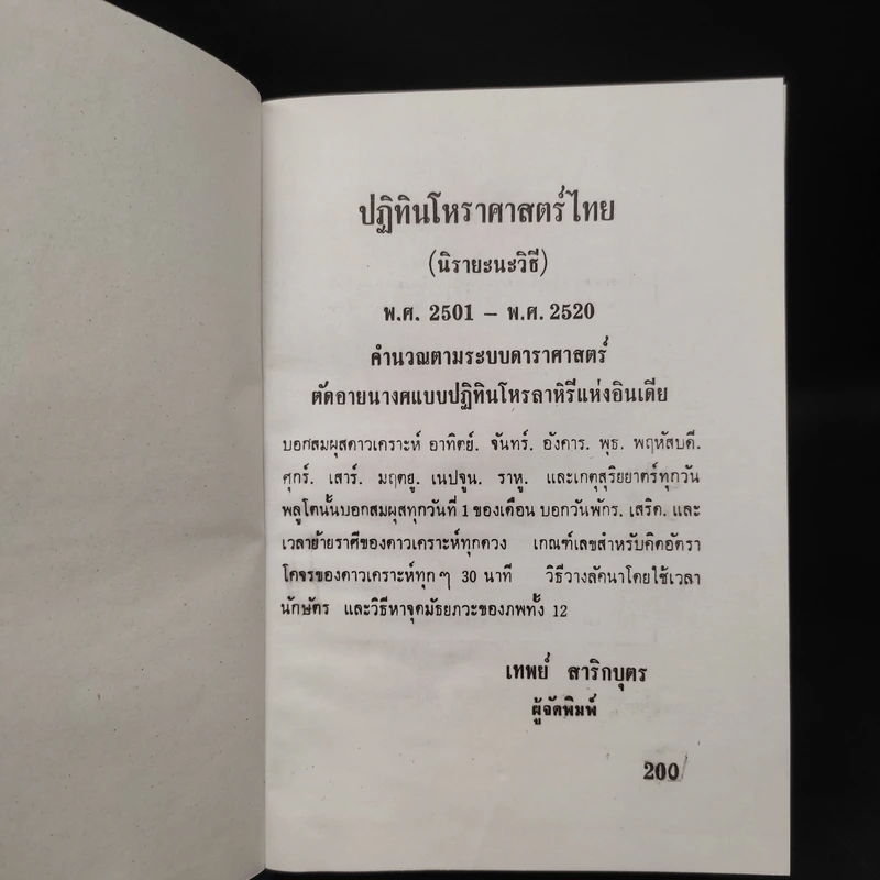 ปฏิทินโหราศาสตร์ไทย (นิรายะนะวิธี) พ.ศ.2501-2520 รูปที่ 5
