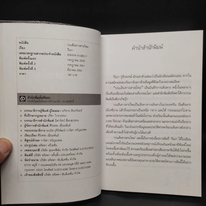 บนเส้นทางสายไหม - วีณา รูปที่ 5