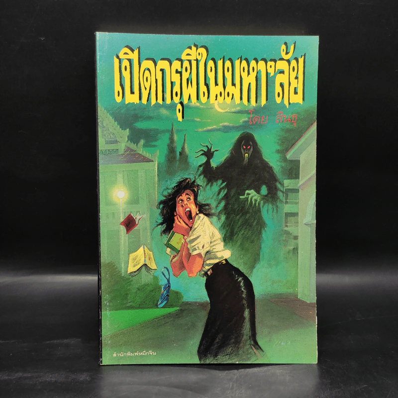 เปิดกรุผีในมหา'ลัย - สินธุ รูปที่ 1