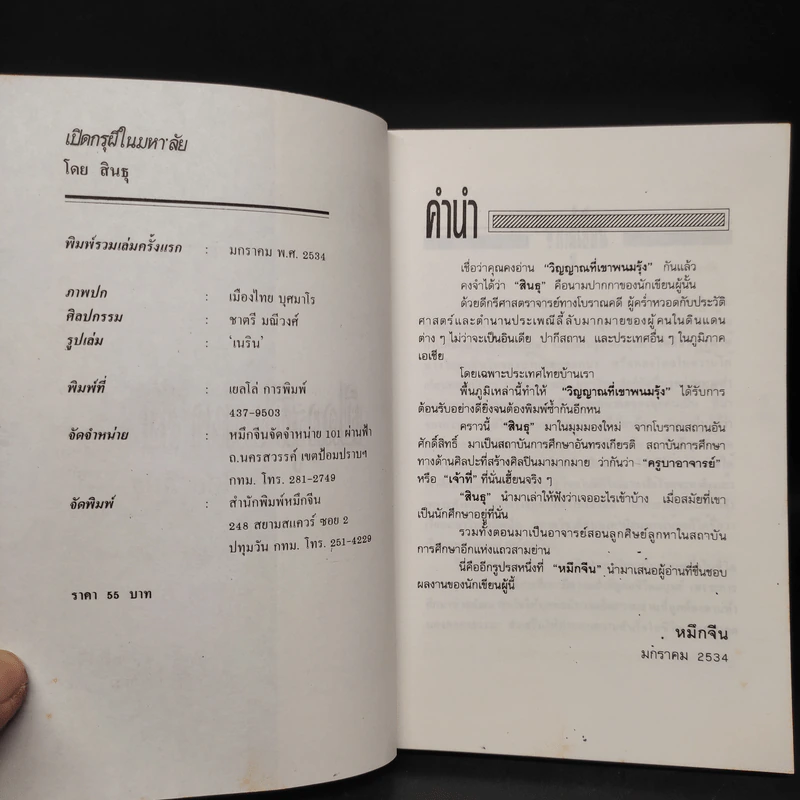 เปิดกรุผีในมหา'ลัย - สินธุ รูปที่ 5