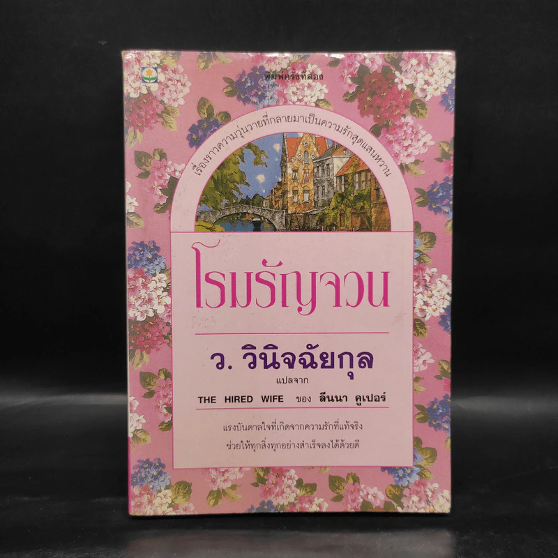 โรมรัญจวน - ว.วินิจฉัยกุล รูปที่ 1