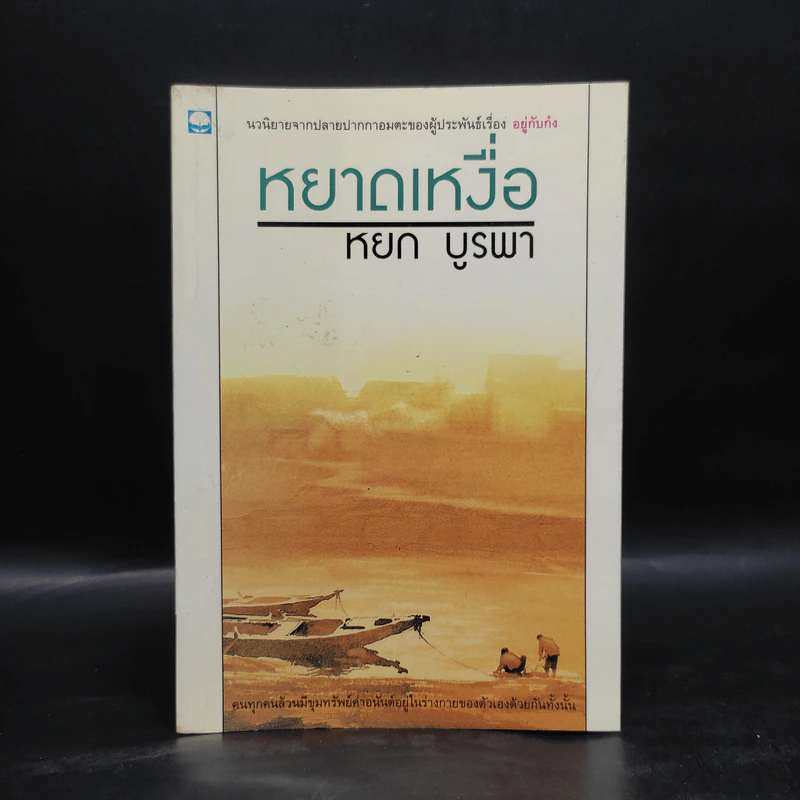 หยาดเหงื่อ - หยก บูรพา รูปที่ 1