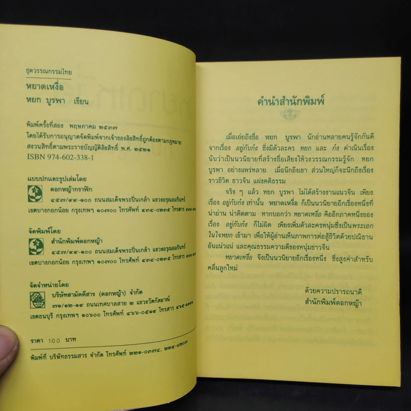 หยาดเหงื่อ - หยก บูรพา รูปที่ 5