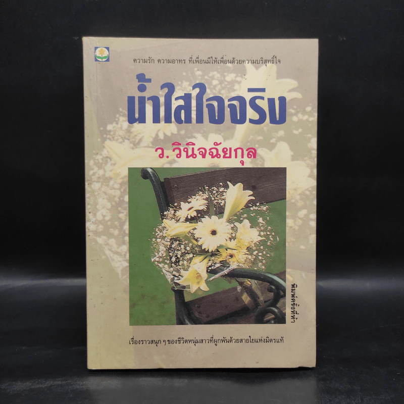 น้ำใสใจจริง - ว.วินิจฉัยกุล รูปที่ 1