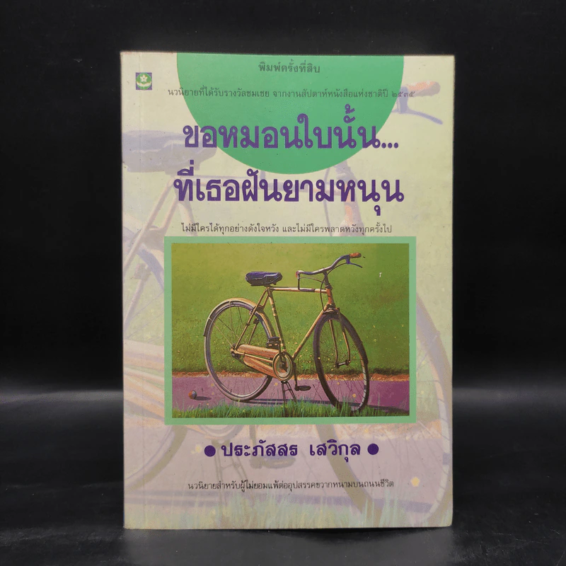 ขอหมอนใบนั้นที่เธอฝันยามหนุน - ประภัสสร เสวิกุล รูปที่ 1