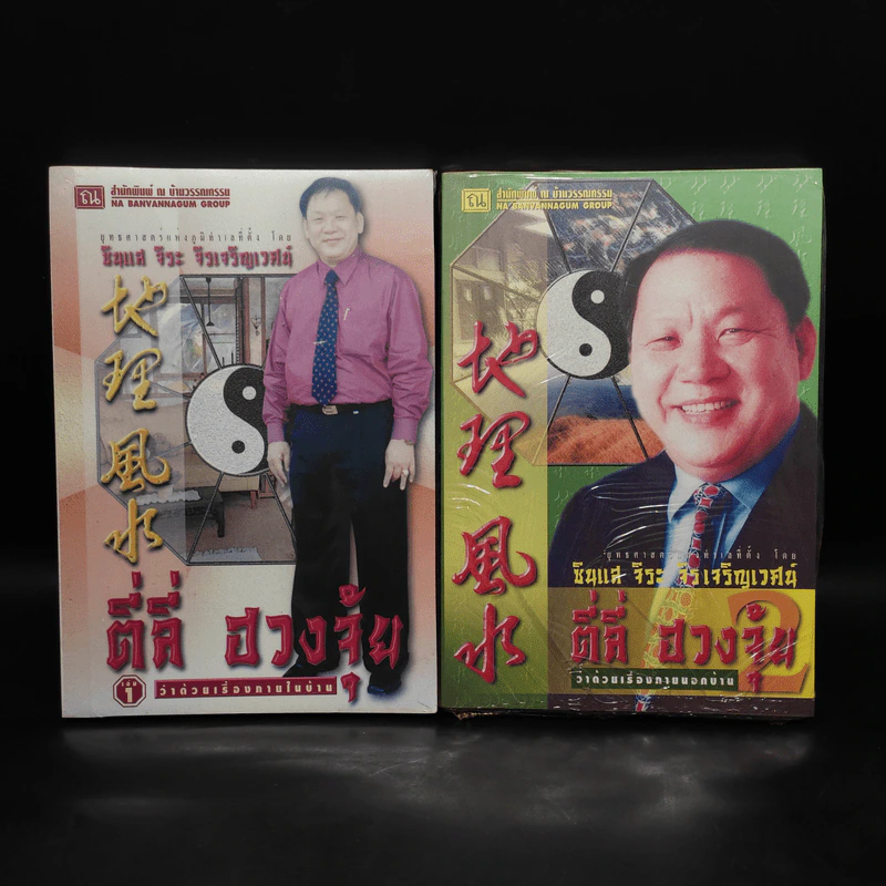 ตี่ลี่ ฮวงจุ้ย เล่ม 1-2 - ซินแส จิระ จิรเจริญเวศน์ รูปที่ 1