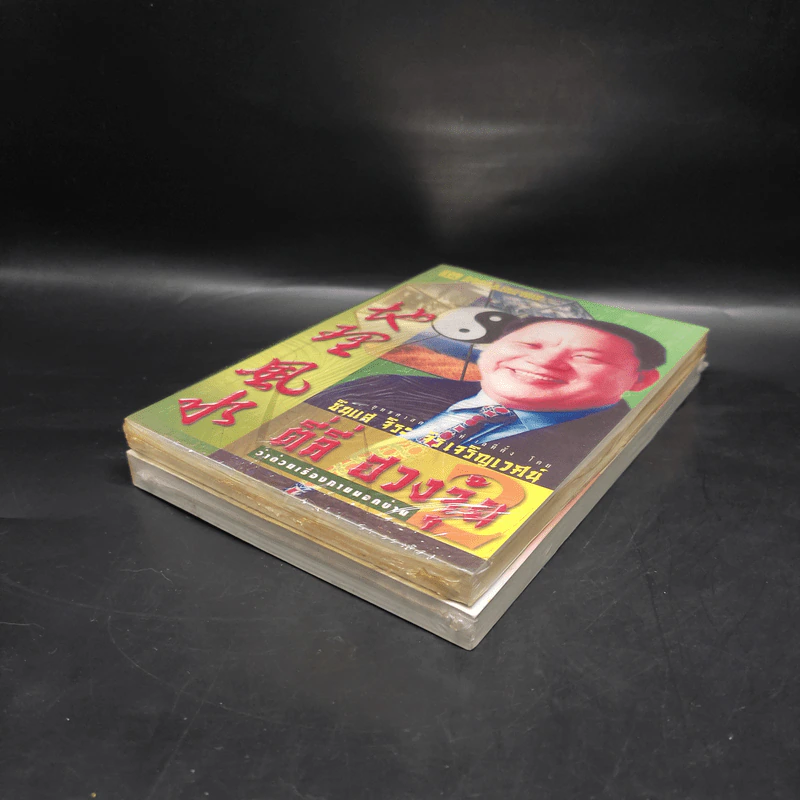 ตี่ลี่ ฮวงจุ้ย เล่ม 1-2 - ซินแส จิระ จิรเจริญเวศน์ รูปที่ 4