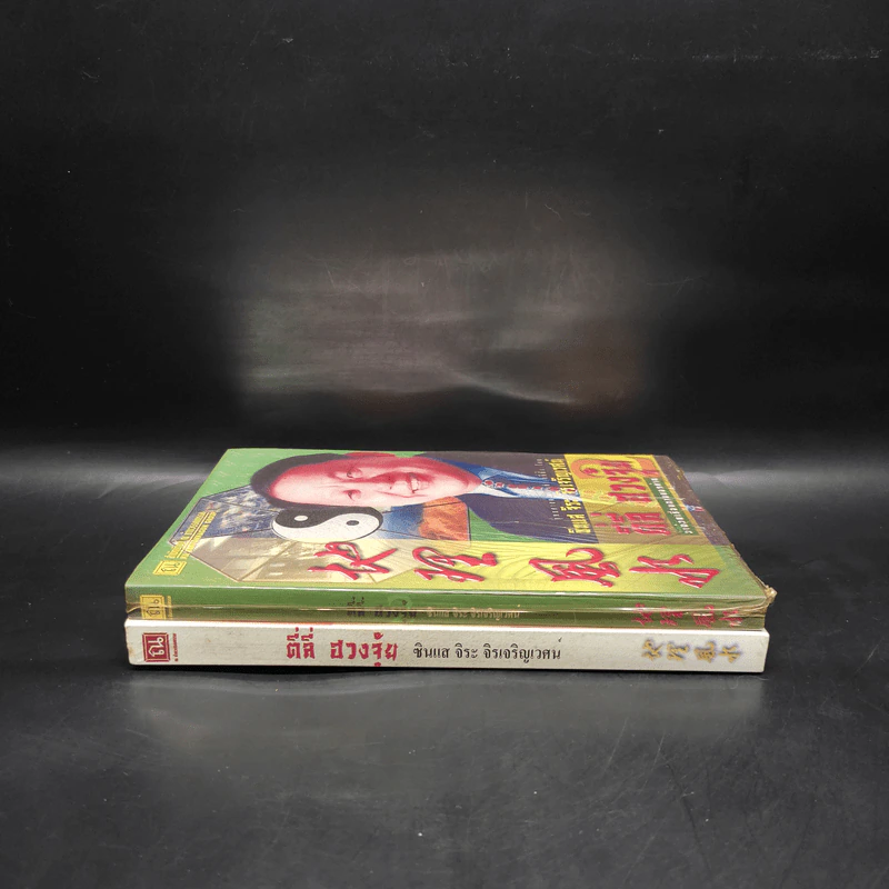 ตี่ลี่ ฮวงจุ้ย เล่ม 1-2 - ซินแส จิระ จิรเจริญเวศน์ รูปที่ 3