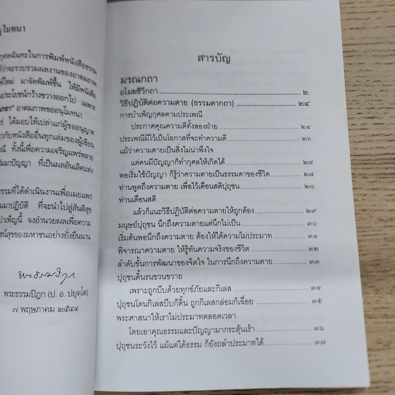 มรณกถา - พระธรรมปิฎก (ป.อ.ปยุตโต) รูปที่ 7