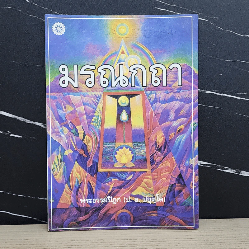 มรณกถา - พระธรรมปิฎก (ป.อ.ปยุตโต) รูปที่ 1