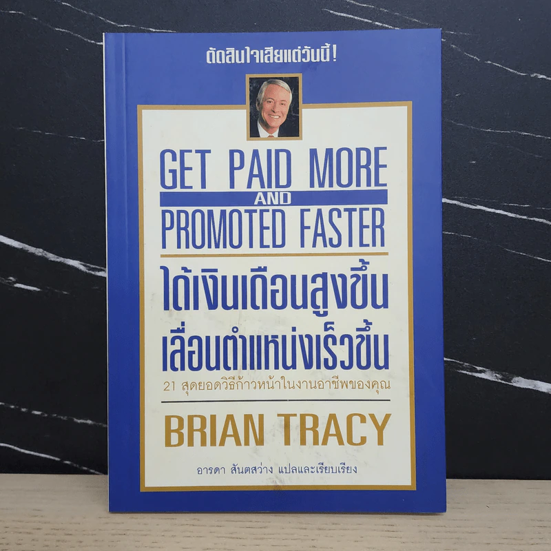 ได้เงินเดือนสูงขึ้น เลื่อนตำแหน่งเร็วขึ้น - Brian Tracy รูปที่ 1