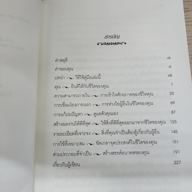 คู่มือชีวิตที่คุณควรมีตั้งแต่แรกเกิด - ดร.โจ วิเทล รูปที่ 7