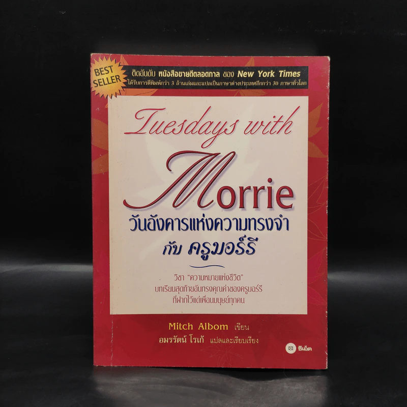 Tuesdays with Morrie วันอังคารแห่งความทรงจำกับครูมอร์รี - Mitch Albom รูปที่ 1