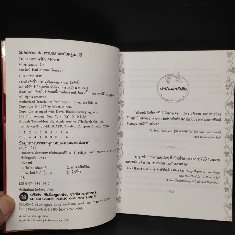 Tuesdays with Morrie วันอังคารแห่งความทรงจำกับครูมอร์รี - Mitch Albom รูปที่ 5
