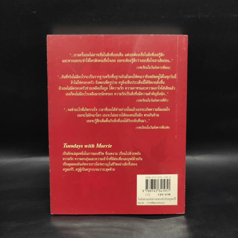 Tuesdays with Morrie วันอังคารแห่งความทรงจำกับครูมอร์รี - Mitch Albom รูปที่ 2