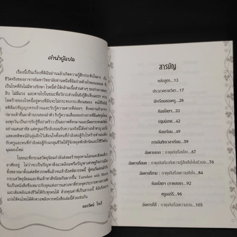 Tuesdays with Morrie วันอังคารแห่งความทรงจำกับครูมอร์รี - Mitch Albom รูปที่ 6