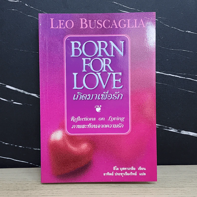 เกิดมาเพื่อรัก Born for Love - Leo Buscaglia รูปที่ 1
