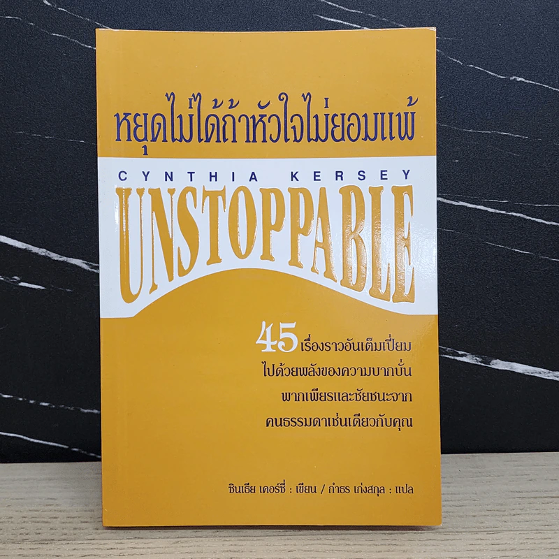 หยุดไม่ได้ถ้าหัวใจไม่ยอมแพ้ Unstoppable - ซินเธีย เคอร์ซี่ รูปที่ 1