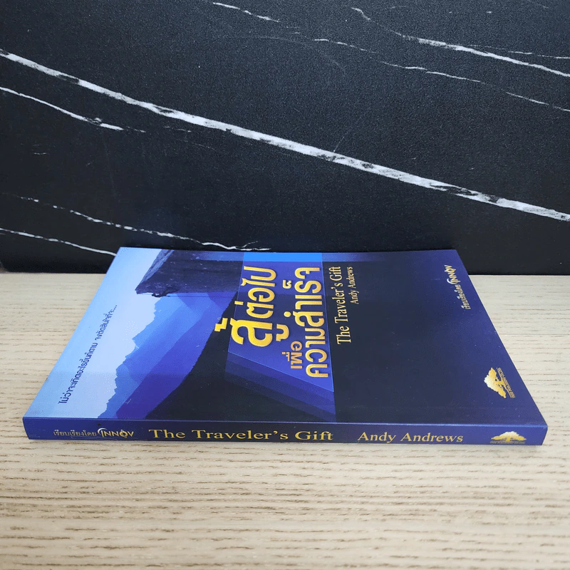 สู้ต่อไปเพื่อความสำเร็จ The Traveler's Gift - Andy Andrews รูปที่ 2