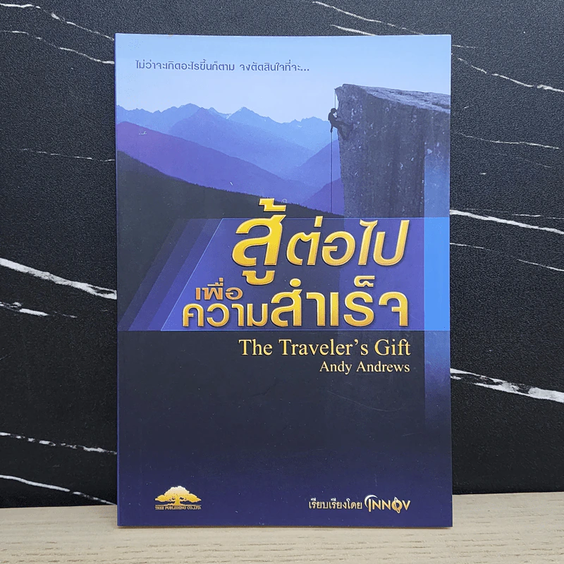 สู้ต่อไปเพื่อความสำเร็จ The Traveler's Gift - Andy Andrews รูปที่ 1