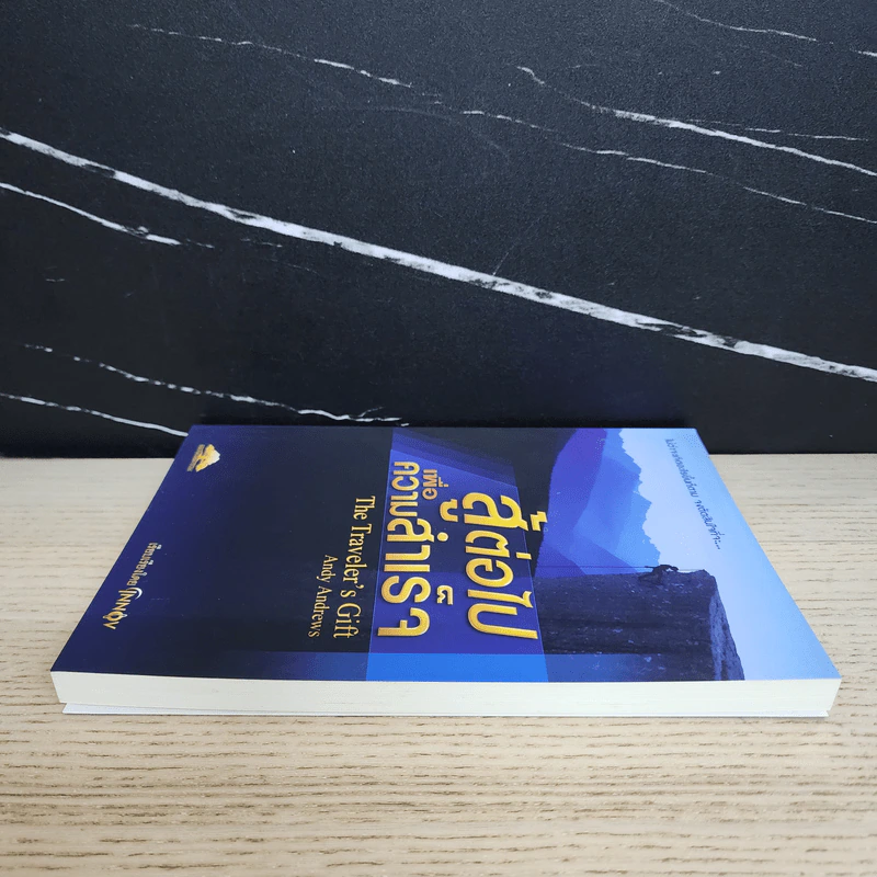 สู้ต่อไปเพื่อความสำเร็จ The Traveler's Gift - Andy Andrews รูปที่ 3