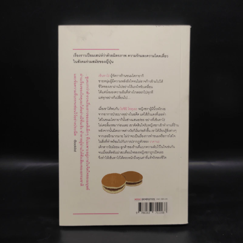 โดรายากิขนมนี้ทำด้วยใจ - Durian Sukegawa รูปที่ 2
