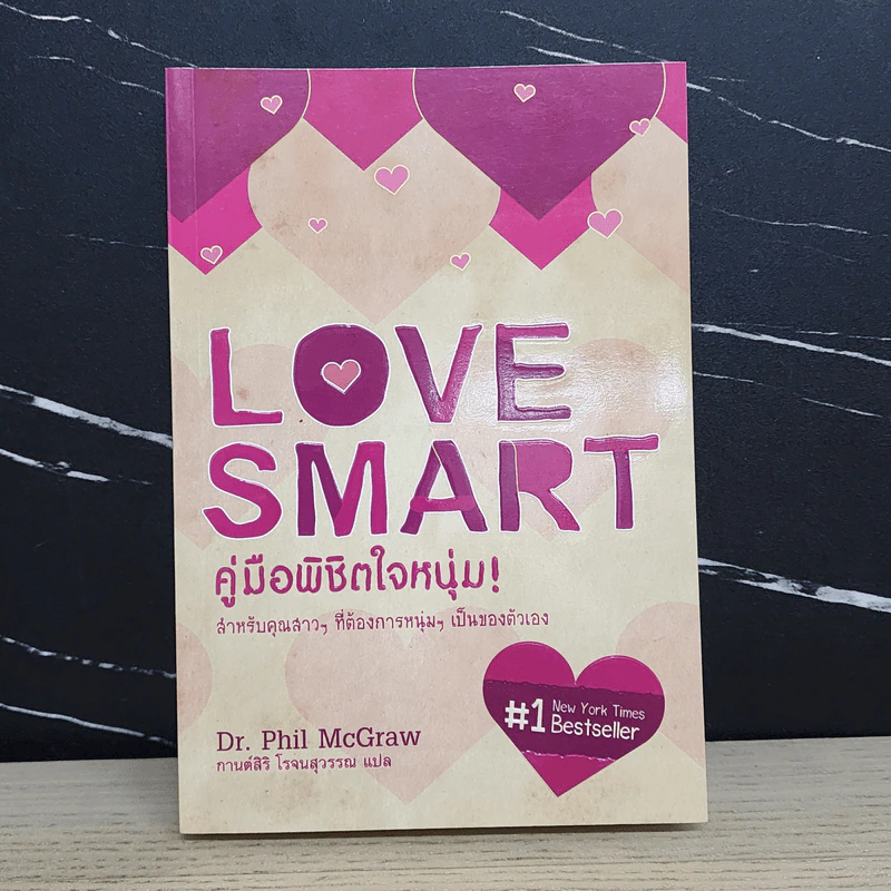 Love Smart คู่มือพิชิตใจหนุ่ม - Dr.Phil McGraw รูปที่ 1