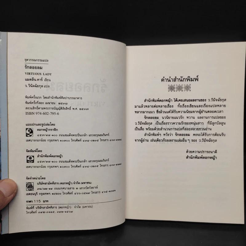 รักลอยลม Virtuous Lady - แมดลีน คาร์, ว.วินิจฉัยกุล รูปที่ 5