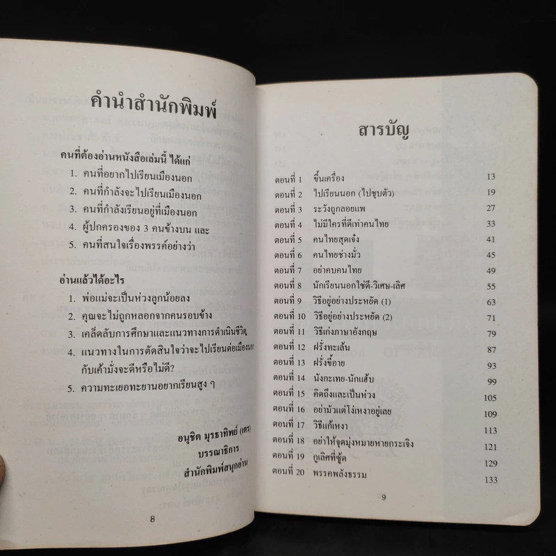 แฉชีวิตนักเรียนนอก - อนุชิต มุรธาทิพย์ (เตร) รูปที่ 6