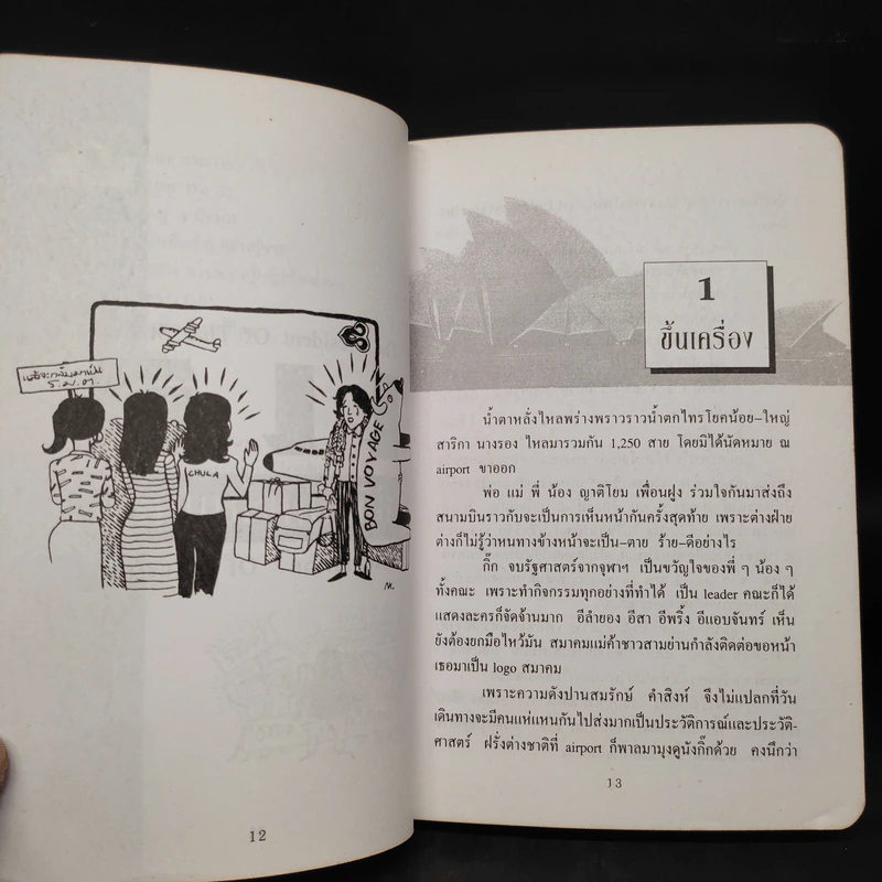 แฉชีวิตนักเรียนนอก - อนุชิต มุรธาทิพย์ (เตร) รูปที่ 8