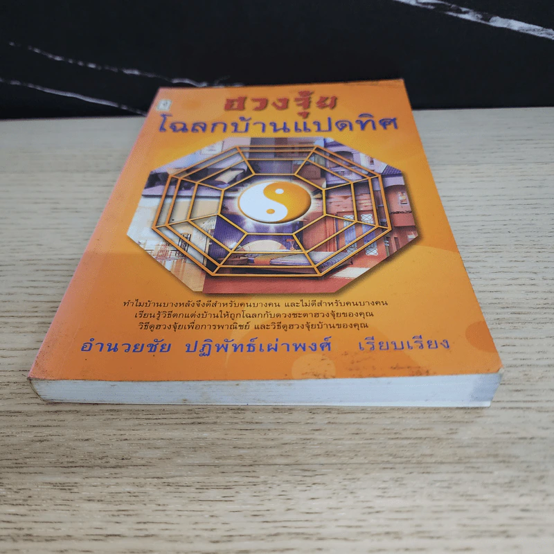 ฮวงจุ้ยโฉลกบ้านแปดทิศ - อำนวยชัย ปฏิพัทธ์เผ่าพงศ์ รูปที่ 5