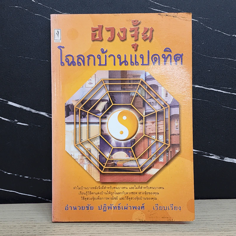 ฮวงจุ้ยโฉลกบ้านแปดทิศ - อำนวยชัย ปฏิพัทธ์เผ่าพงศ์ รูปที่ 1