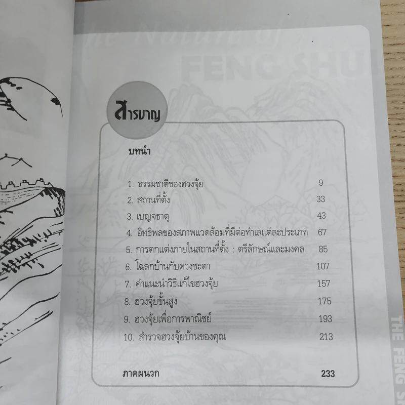 ฮวงจุ้ยโฉลกบ้านแปดทิศ - อำนวยชัย ปฏิพัทธ์เผ่าพงศ์ รูปที่ 8