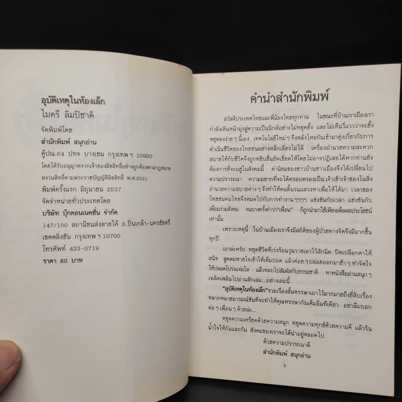 อุบัติเหตุในห้องเล็ก - ไมตรี ลิมปิชาติ รูปที่ 5