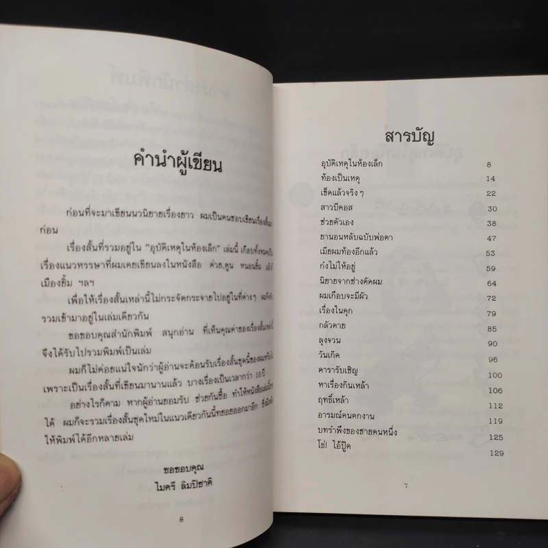 อุบัติเหตุในห้องเล็ก - ไมตรี ลิมปิชาติ รูปที่ 6