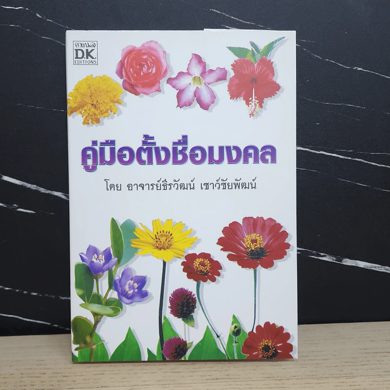 คู่มือตั้งชื่อมงคล - อ.ธีรวัฒน์ เชาว์ชัยพัฒน์ รูปที่ 1