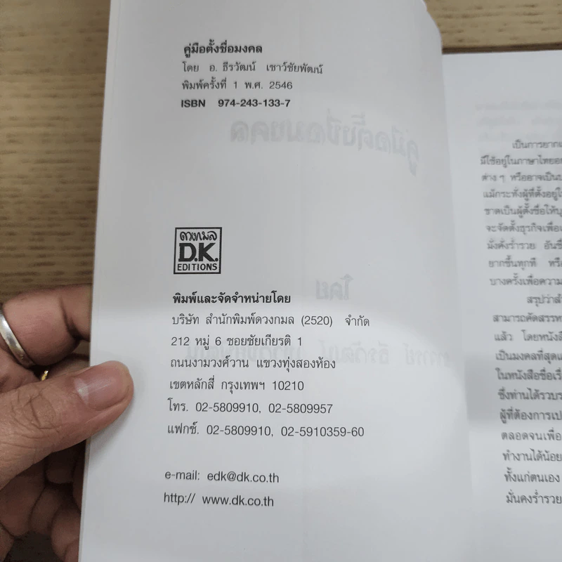คู่มือตั้งชื่อมงคล - อ.ธีรวัฒน์ เชาว์ชัยพัฒน์ รูปที่ 5