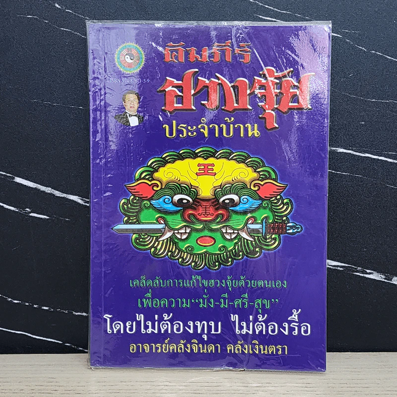 คัมภีร์ฮวงจุ้ยประจำบ้าน - อ.คลังจินดา คลังเงินตรา รูปที่ 1