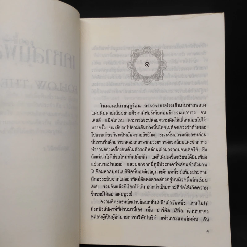 เคหาสน์พิสดาร - ว.วินิจฉัยกุล รูปที่ 6