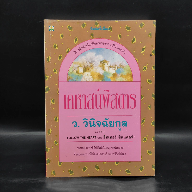 เคหาสน์พิสดาร - ว.วินิจฉัยกุล รูปที่ 1