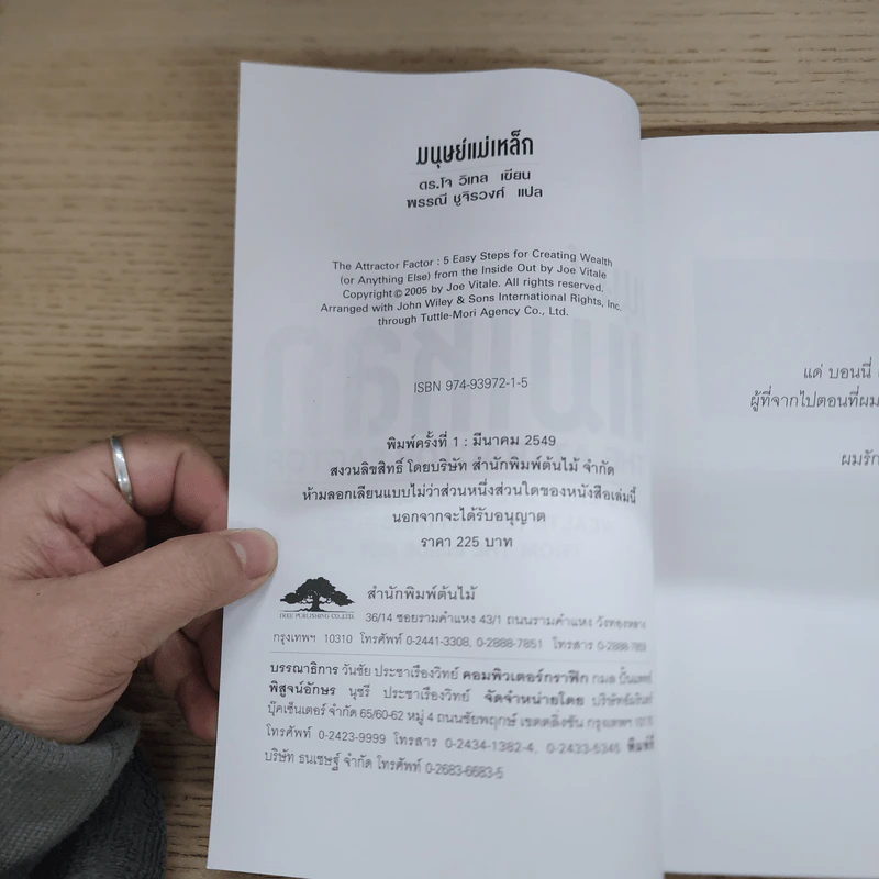 มนุษย์แม่เหล็ก - Joe Vitale รูปที่ 6