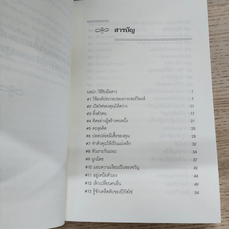 50 วิธีสร้างความสัมพันธ์ที่ยอดเยี่ยม - สตีฟ แชนด์เลอร์ รูปที่ 7