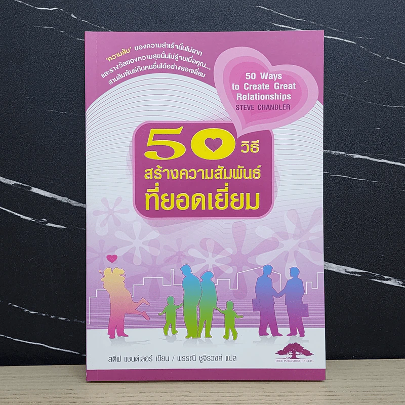 50 วิธีสร้างความสัมพันธ์ที่ยอดเยี่ยม - สตีฟ แชนด์เลอร์ รูปที่ 1