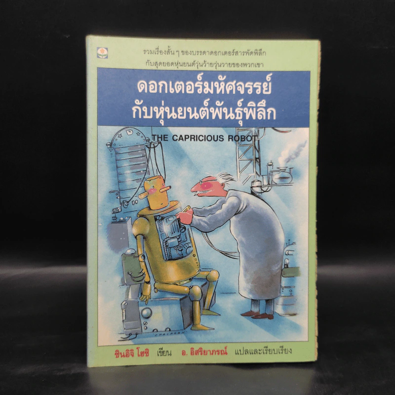 ดอกเตอร์มหัศจรรย์กับหุ่นยนต์พันธุ์พิลึก - ชินอิจิ โฮชิ รูปที่ 1